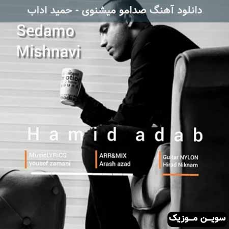 دانلود اهنگ صدامو میشنوی حمید اداب