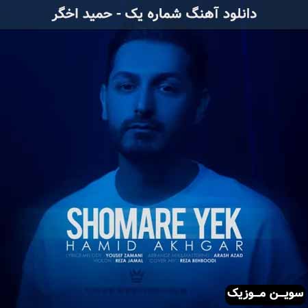 دانلود اهنگ شماره یک حمید اخگر