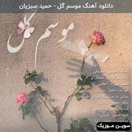 دانلود اهنگ موسم گل حمید سبزیان
