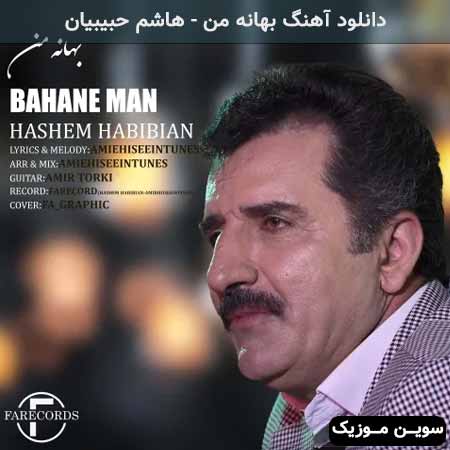 دانلود اهنگ بهانه من هاشم حبیبیان