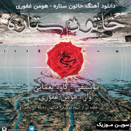 دانلود اهنگ خاتون ستاره هومن غفوری
