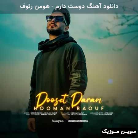 دانلود اهنگ دوست دارم هومن رئوف