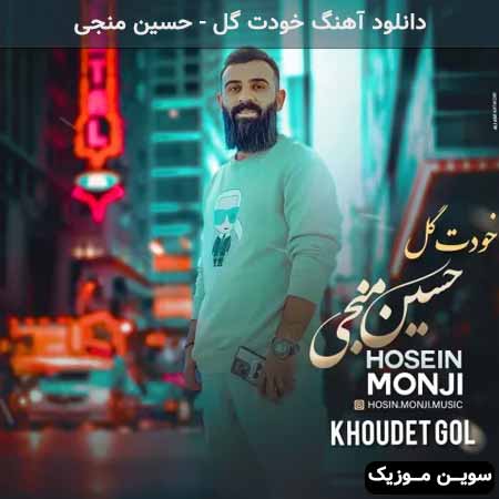 دانلود اهنگ خودت گل حسین منجی