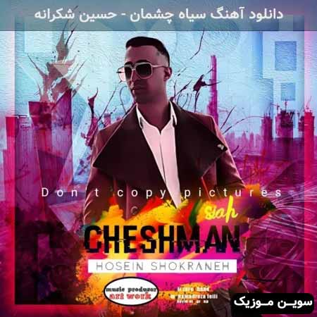 دانلود اهنگ سیاه چشمان حسین شکرانه