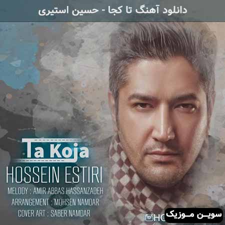 دانلود اهنگ تا کجا حسین استیری