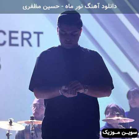 دانلود اهنگ نور ماه حسین مظفری