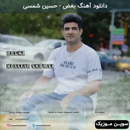 دانلود اهنگ بغض حسین شمسی