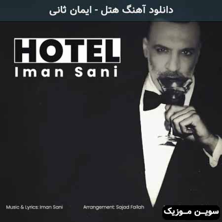 دانلود اهنگ هتل ایمان ثانی