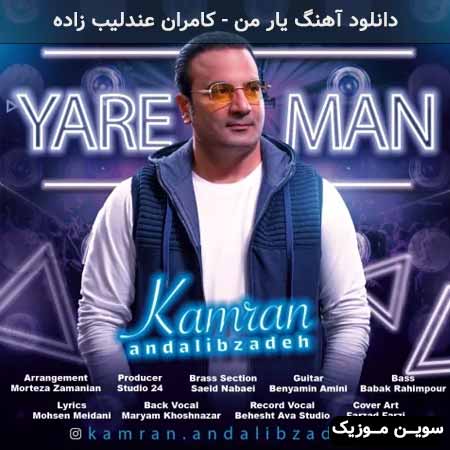 دانلود اهنگ یار من کامران عندلیب زاده
