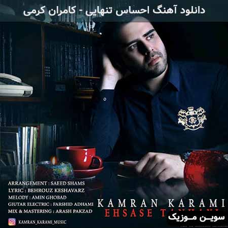 دانلود اهنگ احساس تنهایی کامران کرمی