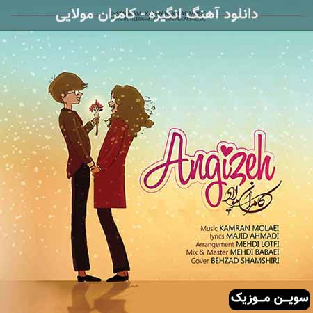 دانلود اهنگ انگیزه کامران مولایی