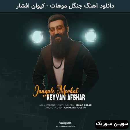 دانلود اهنگ جنگل موهات کیوان افشار