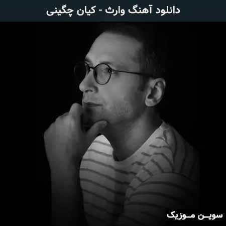 دانلود اهنگ وارث کیان چگینی