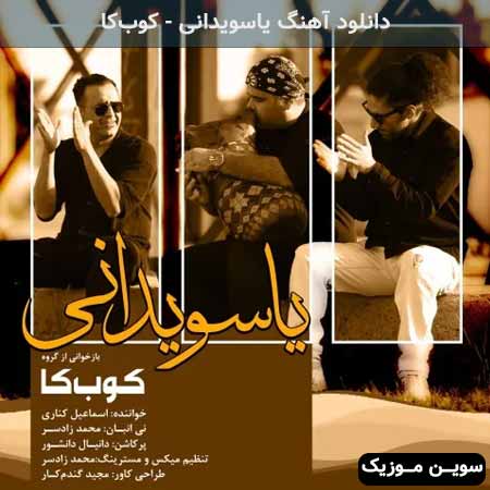 دانلود اهنگ یاسویدانی کوب‌کا