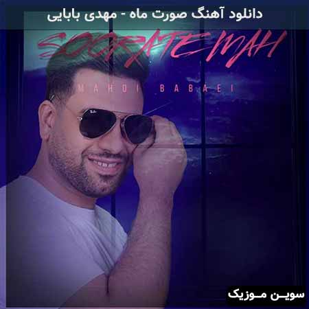 دانلود اهنگ صورت ماه مهدی بابایی