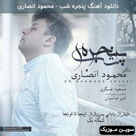 دانلود اهنگ پنجره شب محمود انصاری