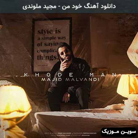 دانلود اهنگ خود من مجید ملوندی