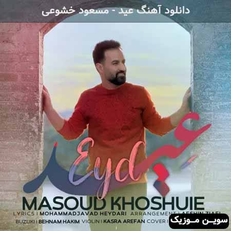 دانلود اهنگ عید مسعود خشوعی