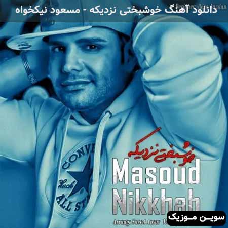 دانلود اهنگ خوشبختی نزدیکه مسعود نیکخواه