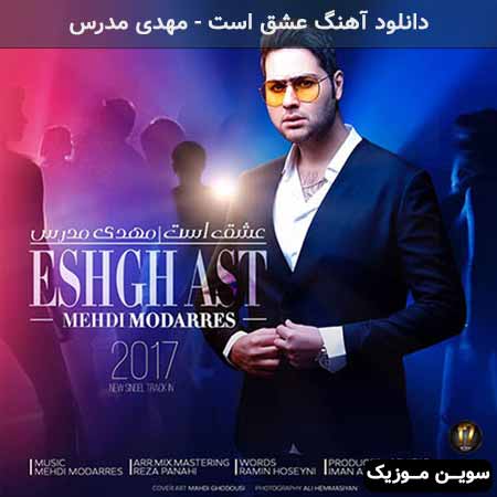 دانلود اهنگ عشق است مهدی مدرس