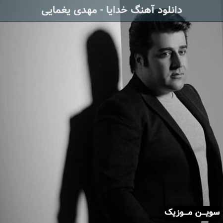 دانلود اهنگ خدایا مهدی یغمایی