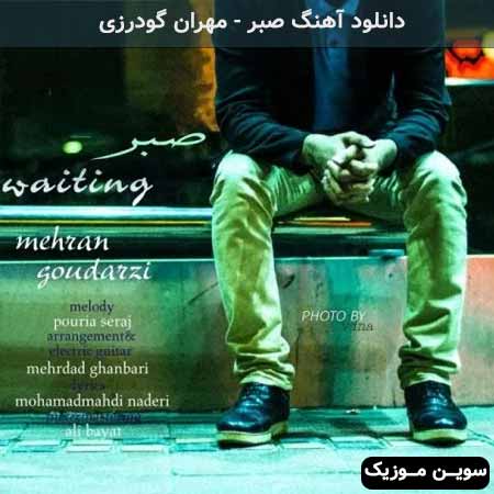 دانلود اهنگ صبر مهران گودرزی
