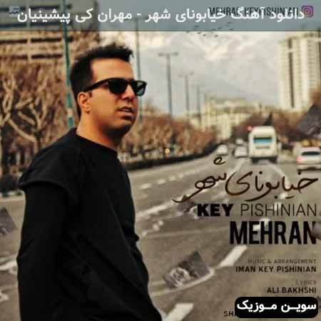 دانلود اهنگ خیابونای شهر مهران کی پیشینیان