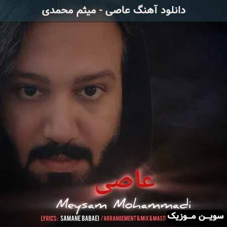 دانلود اهنگ عاصی میثم محمدی