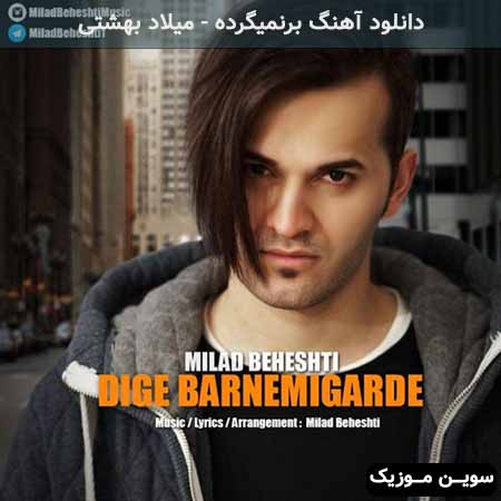 دانلود اهنگ برنمیگرده میلاد بهشتی