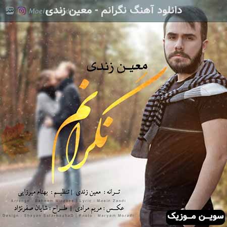 دانلود اهنگ نگرانم معین زندی