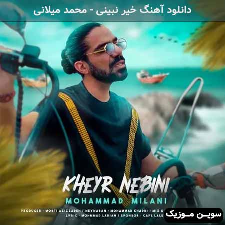 دانلود اهنگ خیر نبینی محمد میلانی