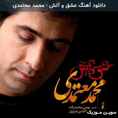 دانلود اهنگ عشق و آتش محمد معتمدی