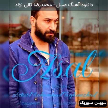دانلود اهنگ عسل محمدرضا تقی نژاد