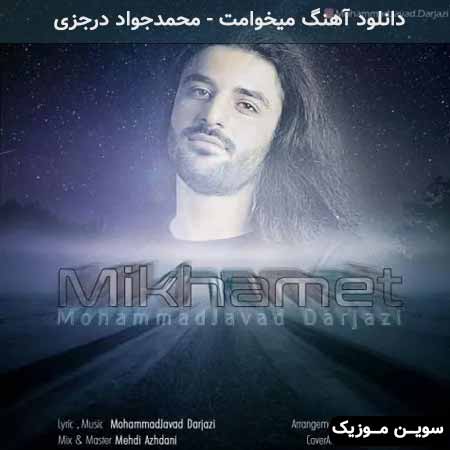 دانلود اهنگ میخوامت محمدجواد درجزی