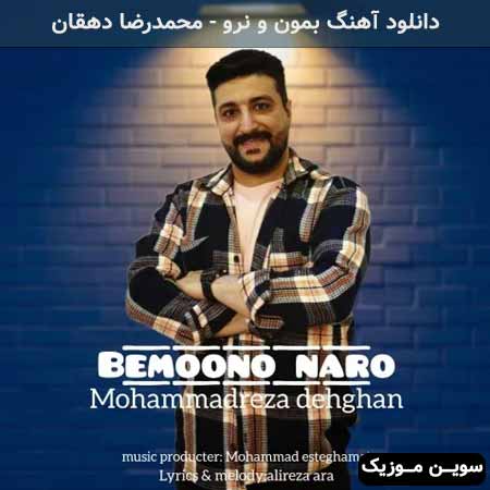دانلود اهنگ بمون و نرو محمدرضا دهقان