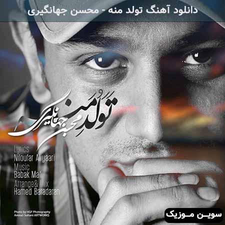 دانلود اهنگ تولد منه محسن جهانگیری