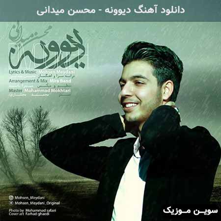 دانلود اهنگ دیوونه محسن میدانی