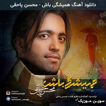 دانلود اهنگ همیشگی باش محسن یاحقی