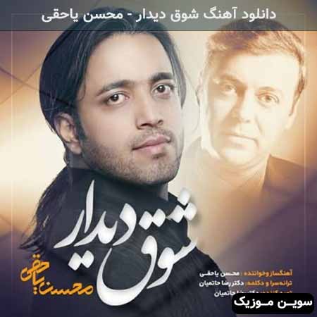 دانلود اهنگ شوق دیدار محسن یاحقی