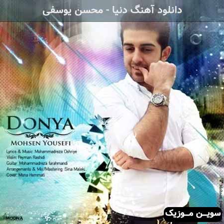 دانلود اهنگ دنیا محسن یوسفی