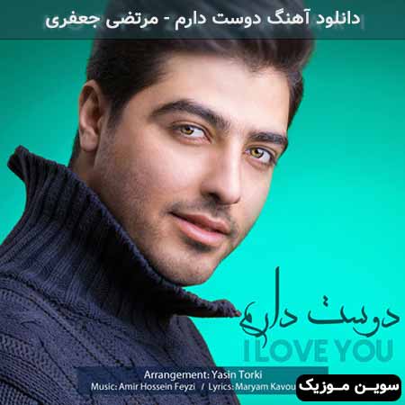دانلود اهنگ دوست دارم مرتضی جعفری
