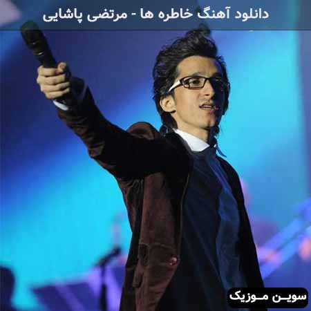 دانلود اهنگ خاطره ها مرتضی پاشایی