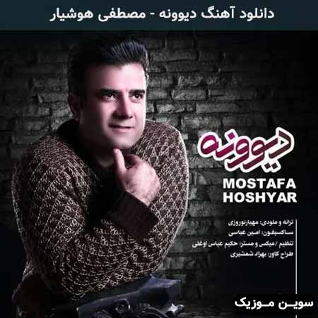 دانلود اهنگ دیوونه مصطفی هوشیار