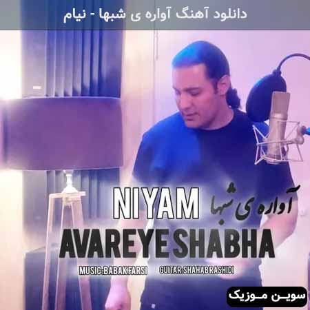 دانلود اهنگ آواره ی شبها نیام