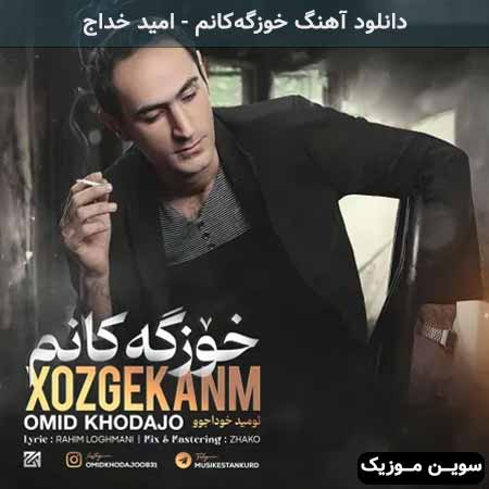 دانلود اهنگ خوزگەکانم امید خداجو