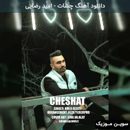دانلود اهنگ چشات امید رضایی
