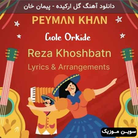 دانلود اهنگ گل ارکیده پیمان خان