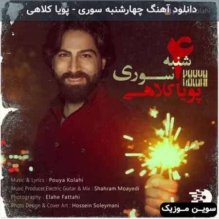 دانلود اهنگ چهارشنبه سوری پویا کلاهی