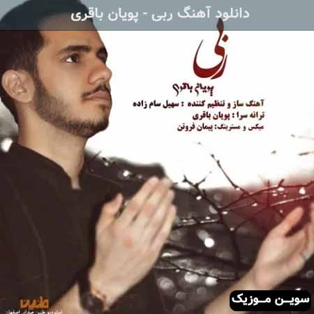 دانلود اهنگ ربی پویان باقری