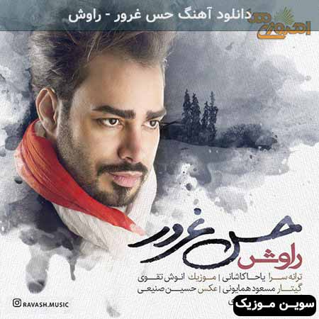 دانلود اهنگ حس غرور راوش